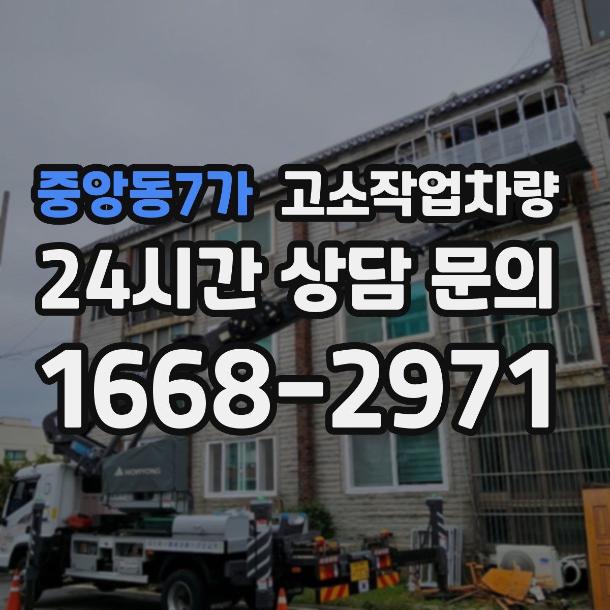 중앙동7가 고소작업차량
