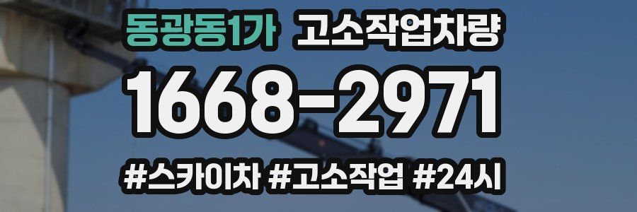 동광동1가 고소작업차량