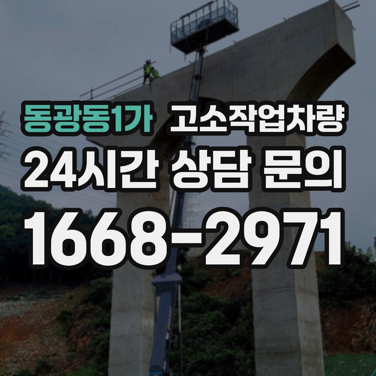 동광동1가 고소작업차량