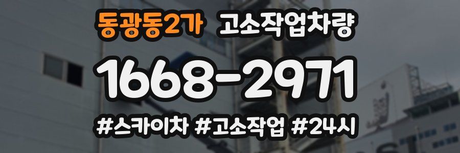 동광동2가 고소작업차량