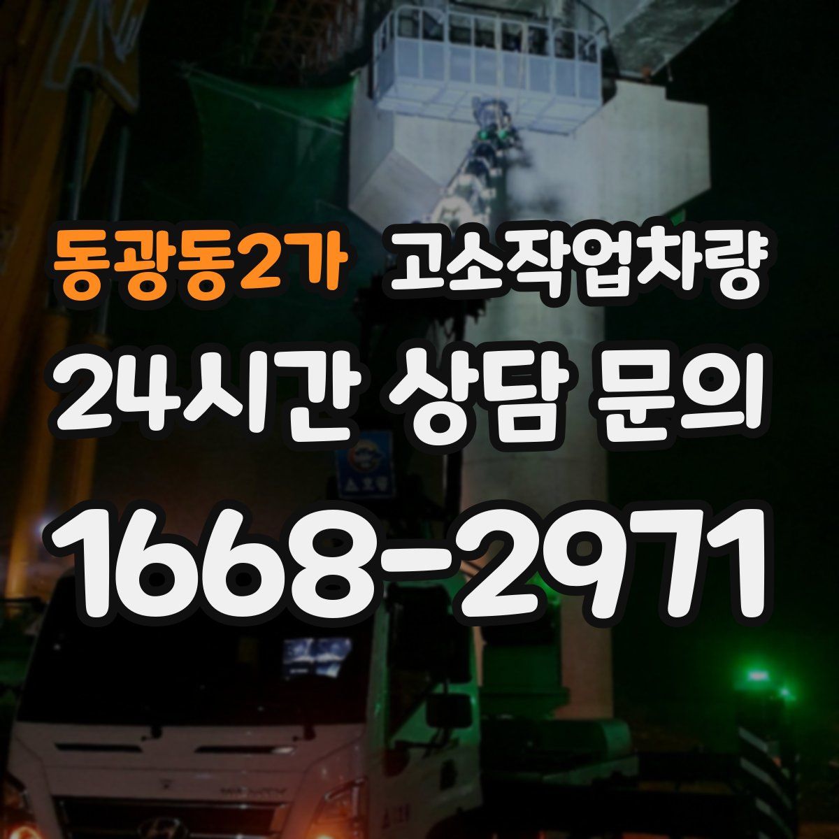 동광동2가 고소작업차량