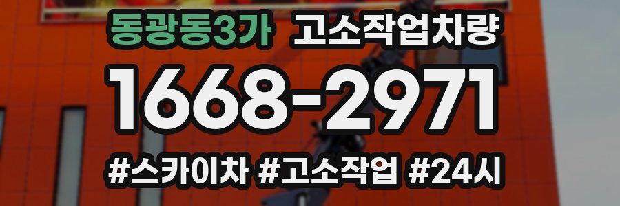 동광동3가 고소작업차량