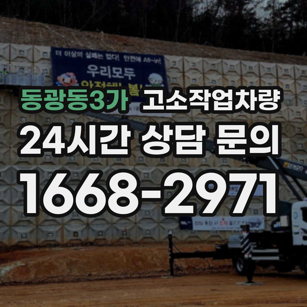 동광동3가 고소작업차량