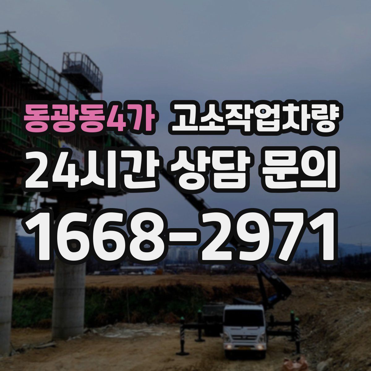 동광동4가 고소작업차량