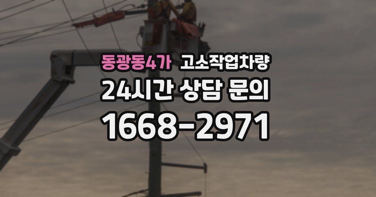 동광동4가 고소작업차량