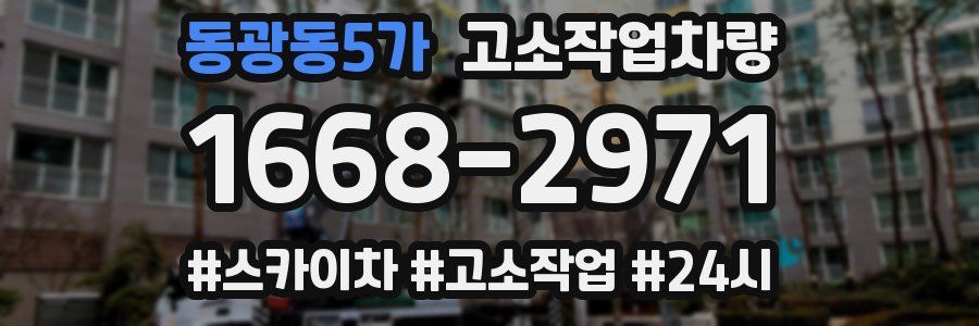 동광동5가 고소작업차량