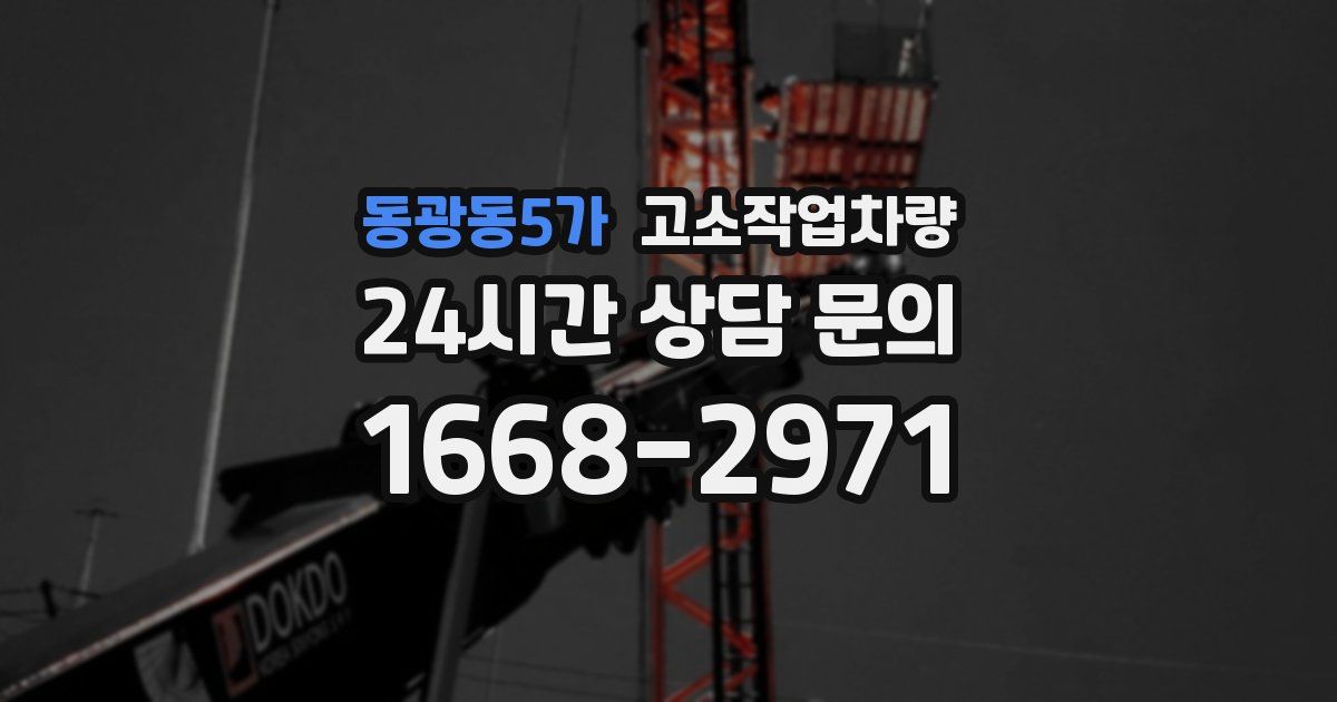 동광동5가 고소작업차량