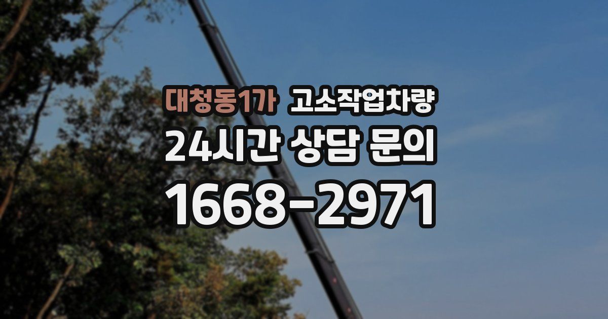 대청동1가 고소작업차량