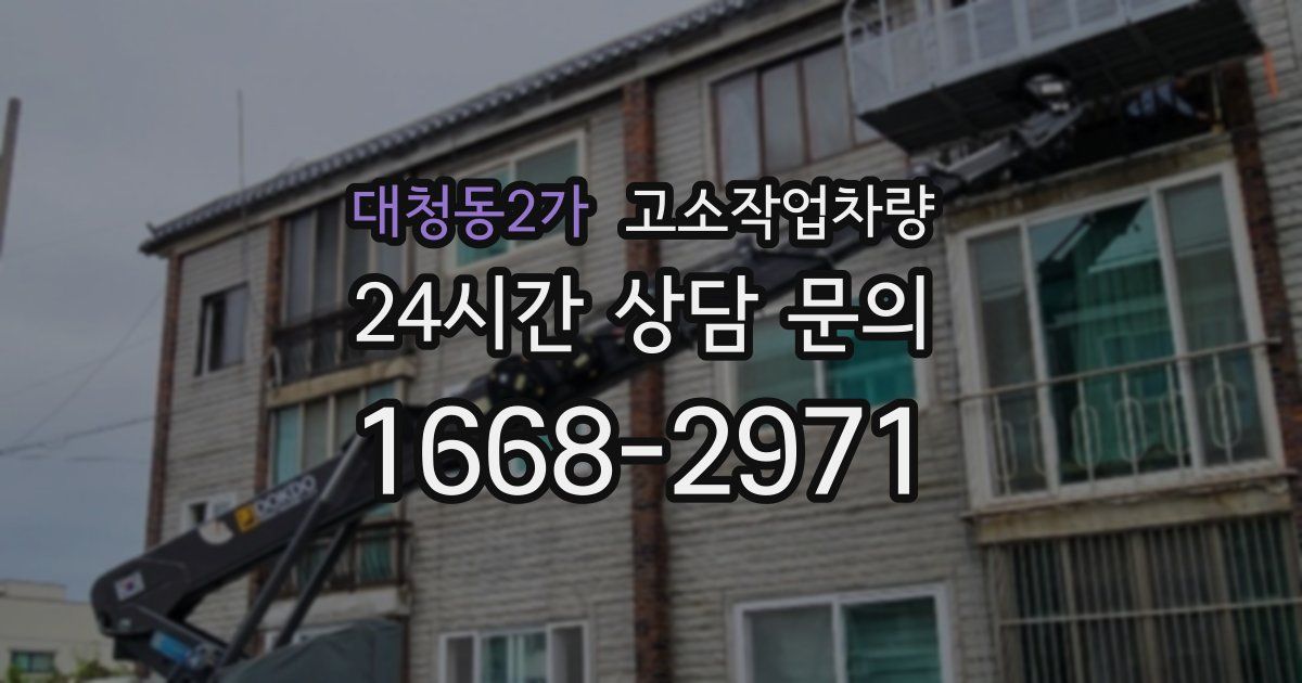 대청동2가 고소작업차량