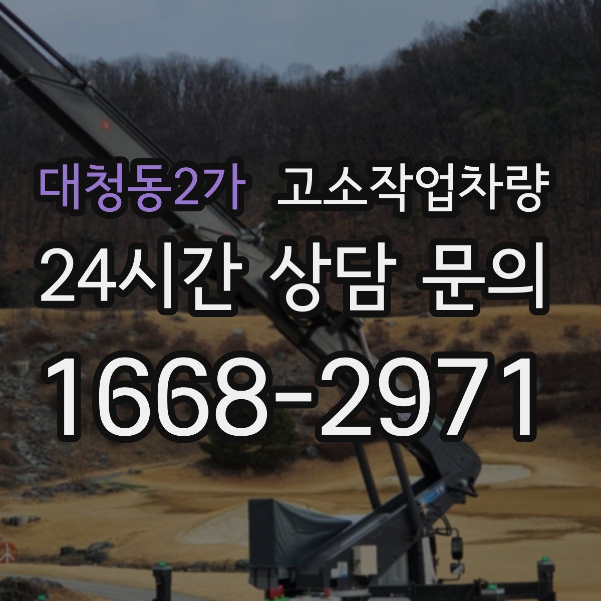 대청동2가 고소작업차량