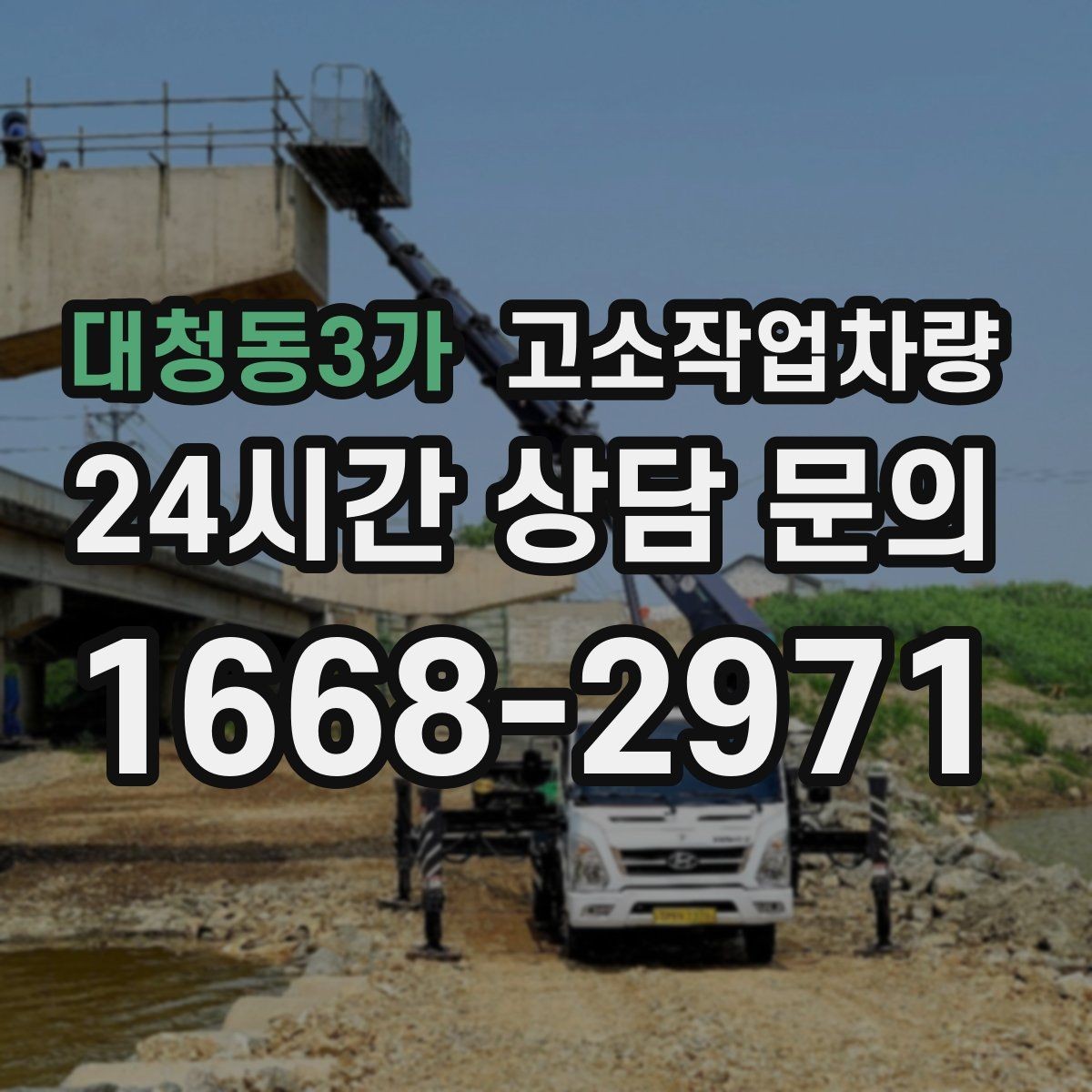 대청동3가 고소작업차량 도심 현장에서 더 중요한 조건
