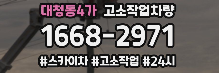 대청동4가 고소작업차량
