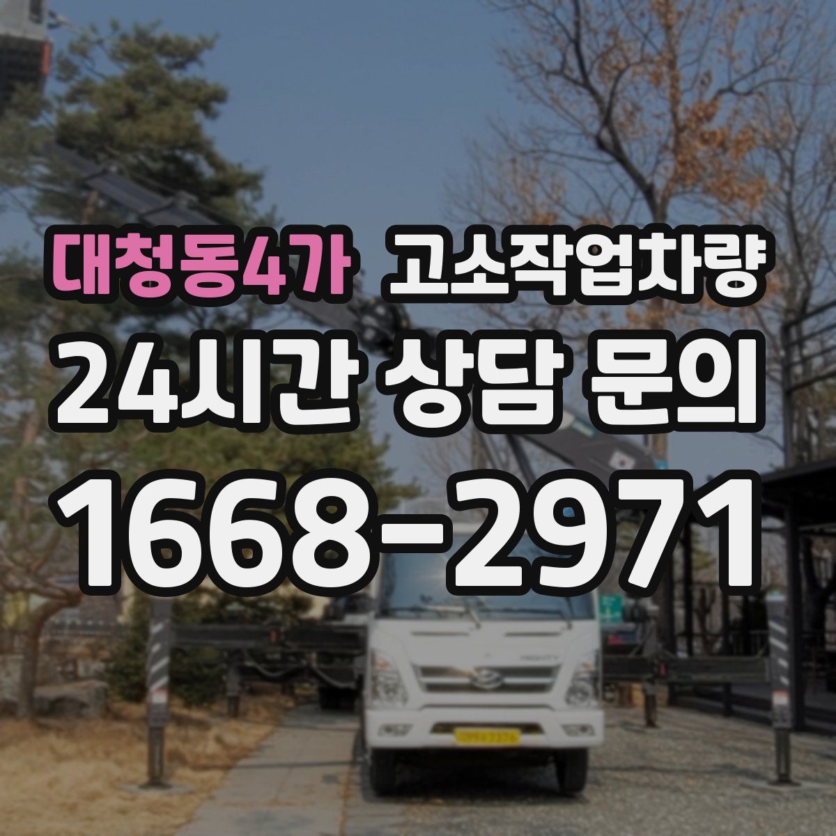 대청동4가 고소작업차량