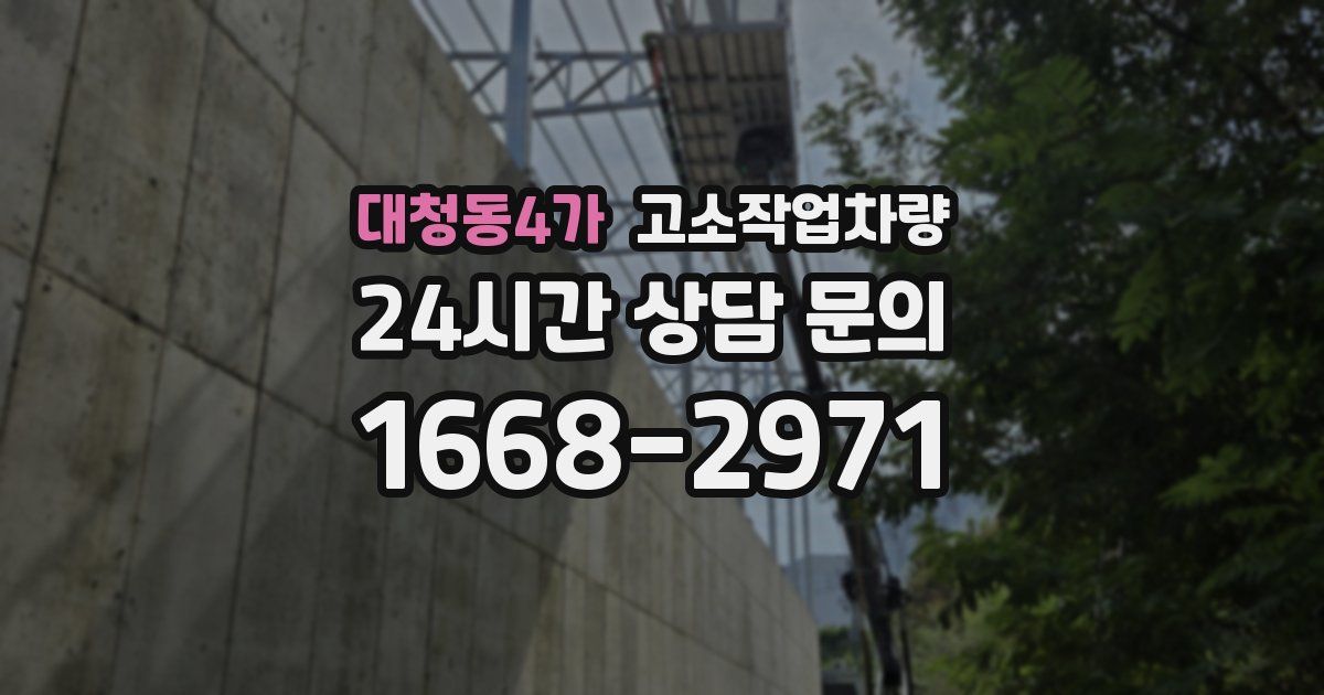 대청동4가 고소작업차량