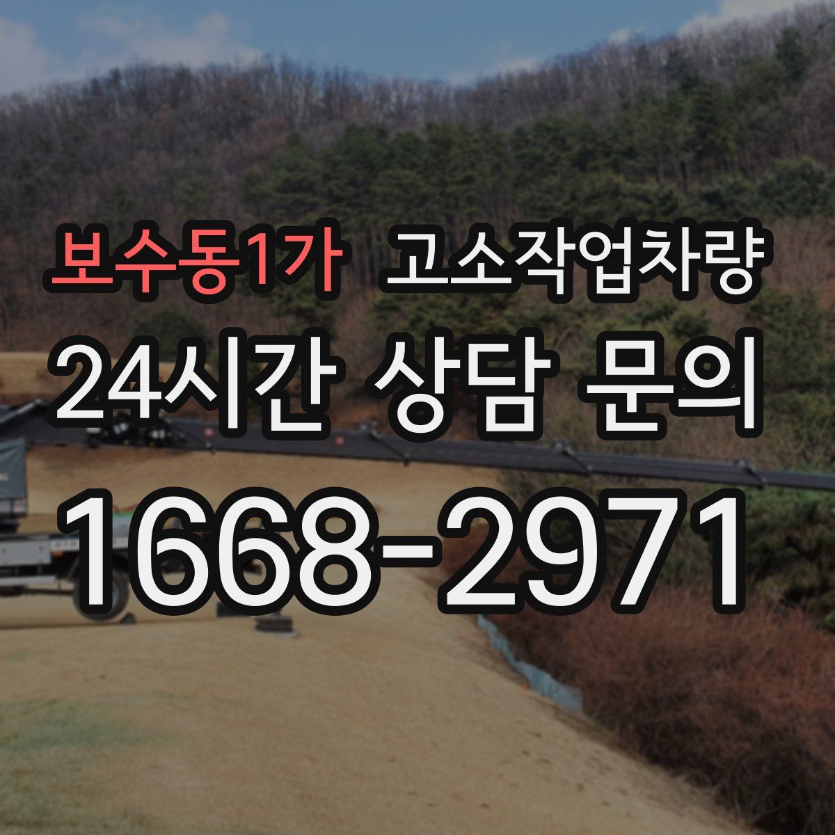 보수동1가 고소작업차량