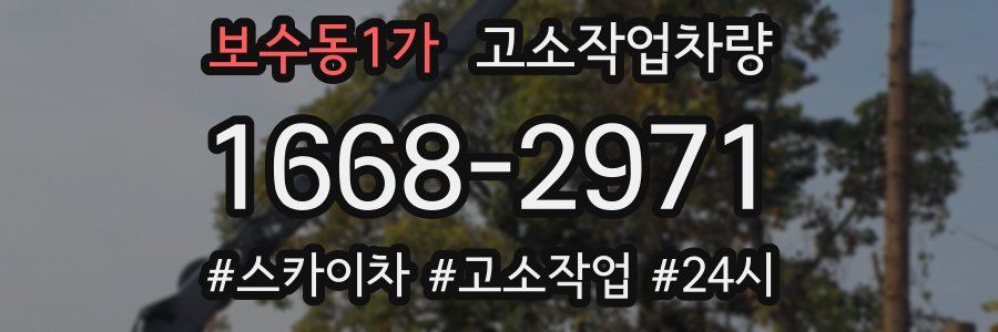 보수동1가 고소작업차량