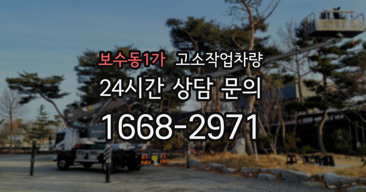 보수동1가 고소작업차량