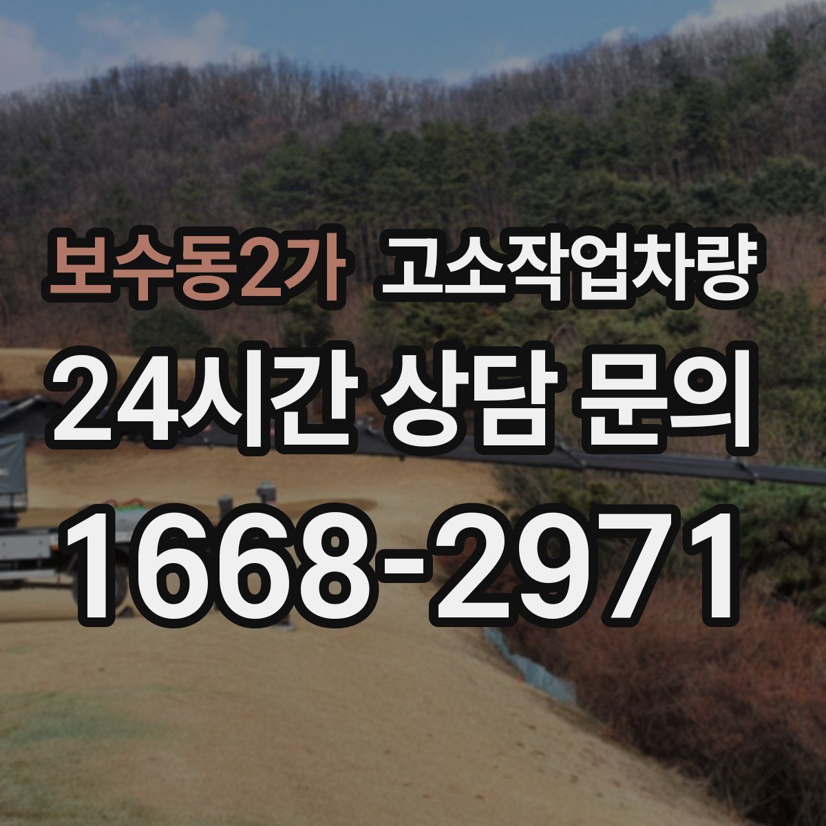 보수동2가 고소작업차량