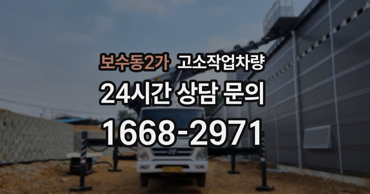 보수동2가 고소작업차량