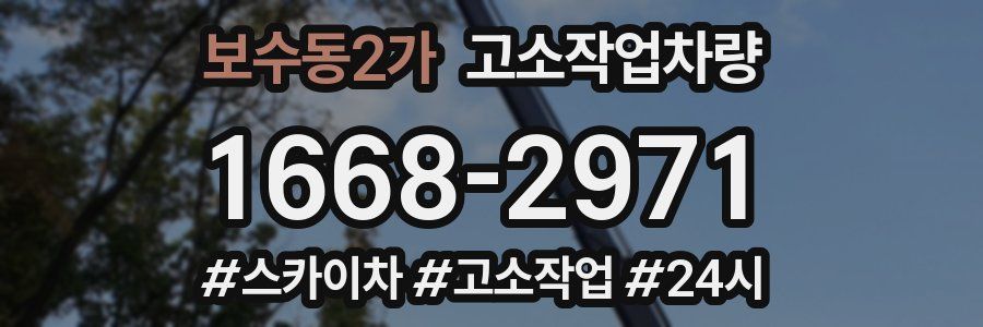 보수동2가 고소작업차량