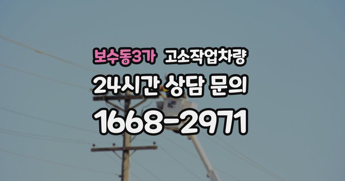 보수동3가 고소작업차량