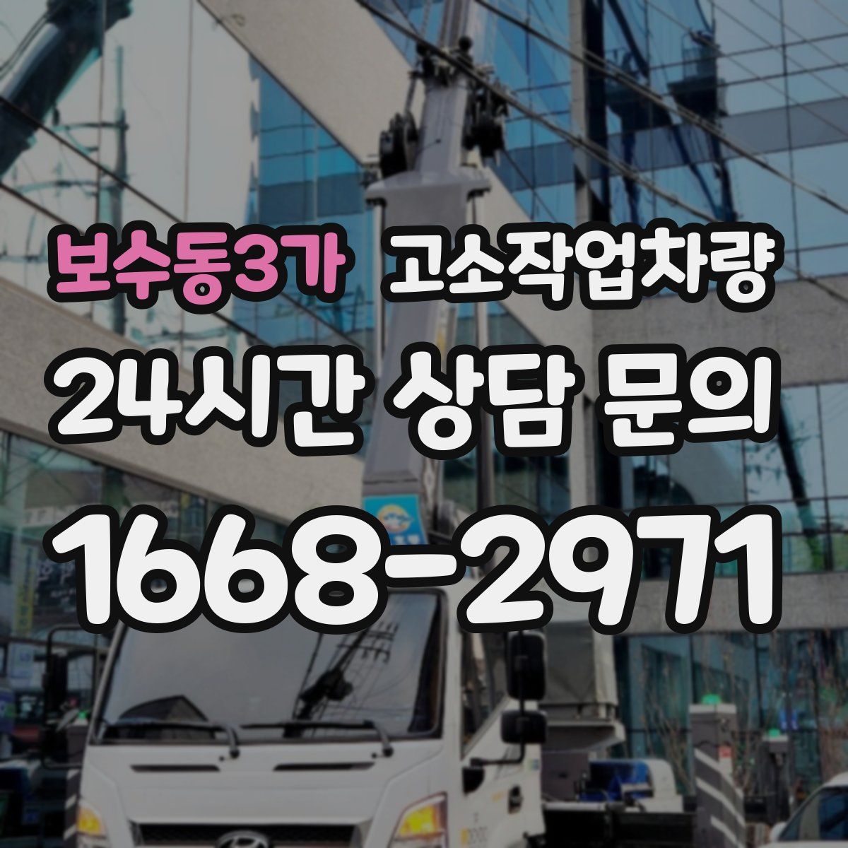 보수동3가 고소작업차량