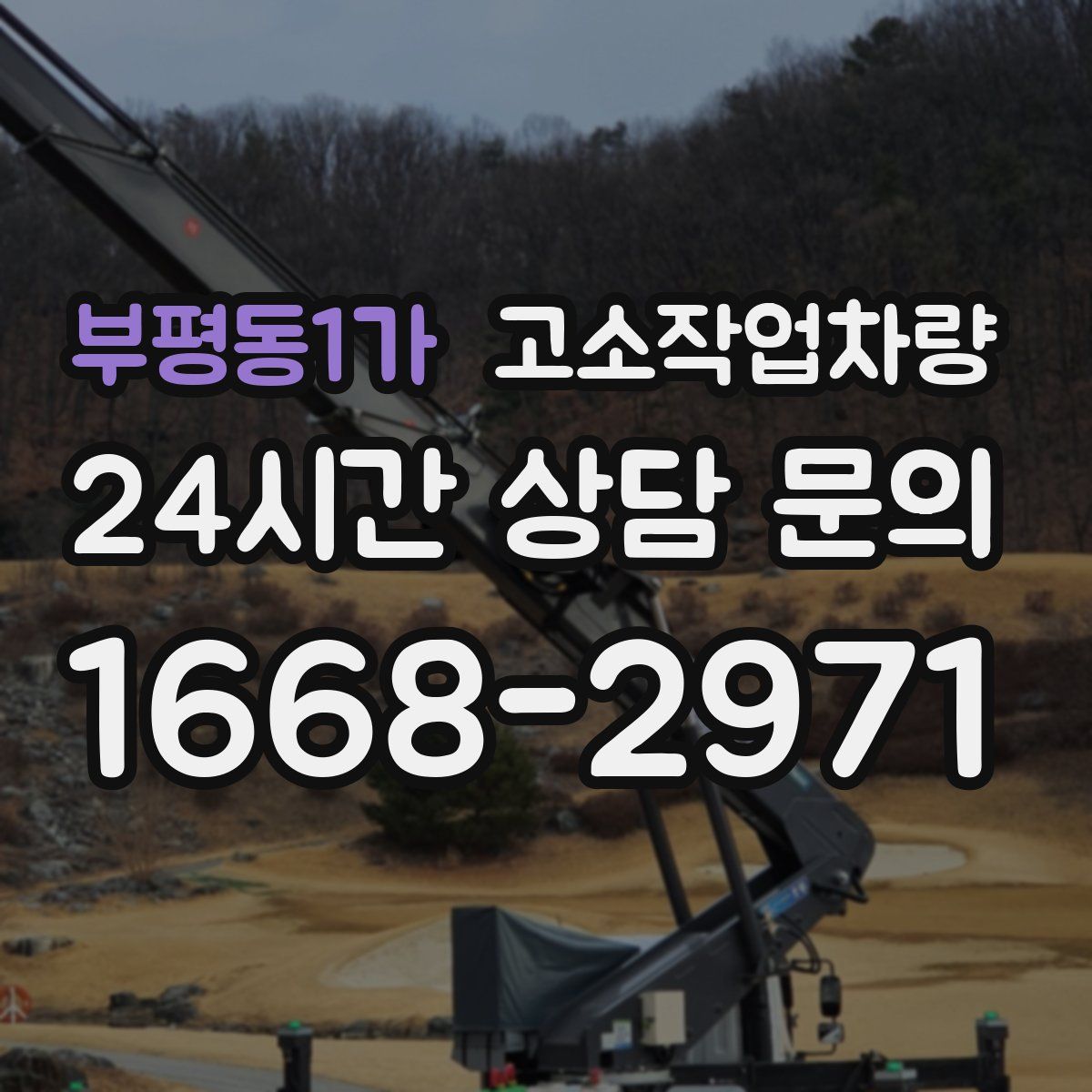 부평동1가 고소작업차량