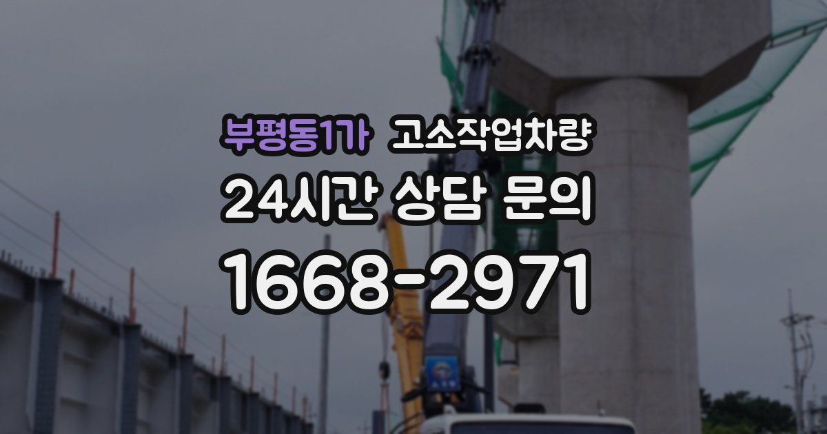 부평동1가 고소작업차량