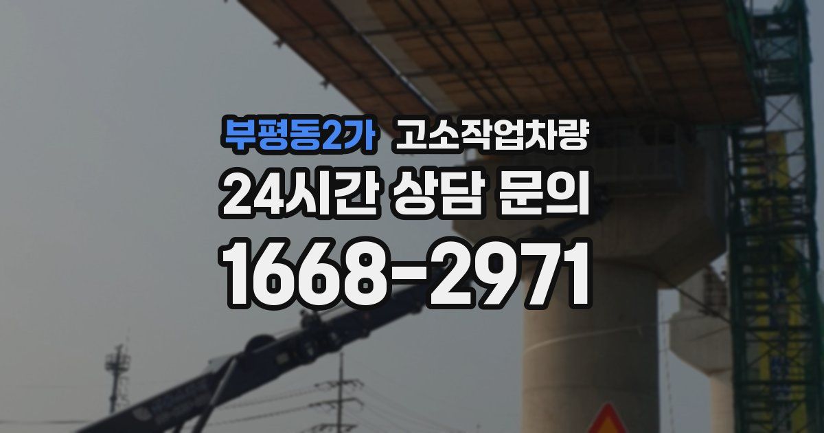 부평동2가 고소작업차량