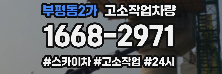 부평동2가 고소작업차량