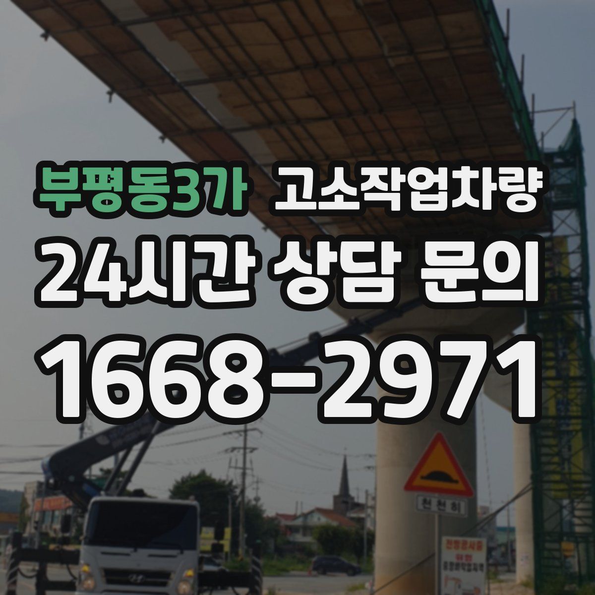 부평동3가 고소작업차량