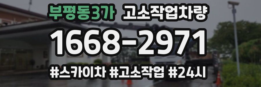 부평동3가 고소작업차량