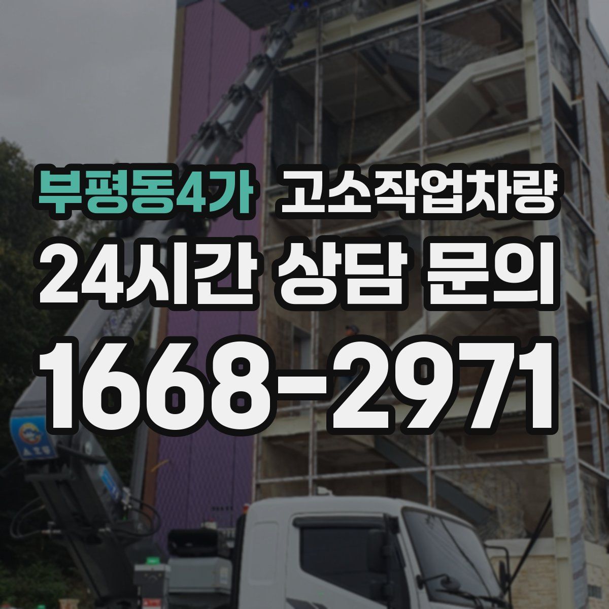 부평동4가 고소작업차량