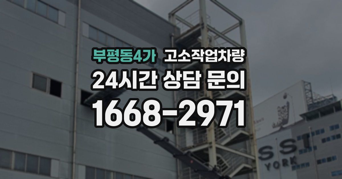 부평동4가 고소작업차량