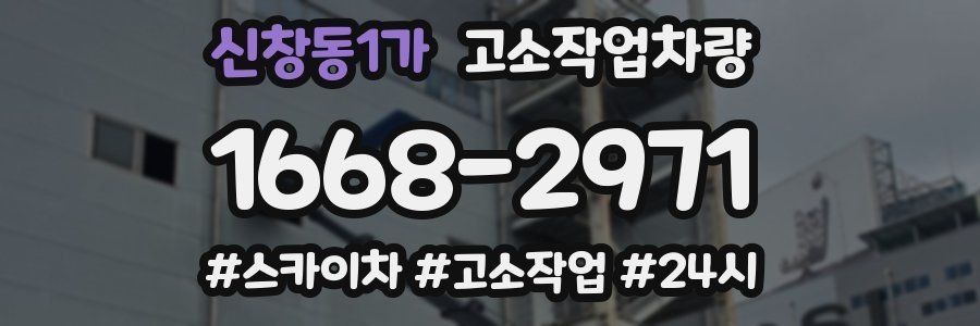 신창동1가 고소작업차량