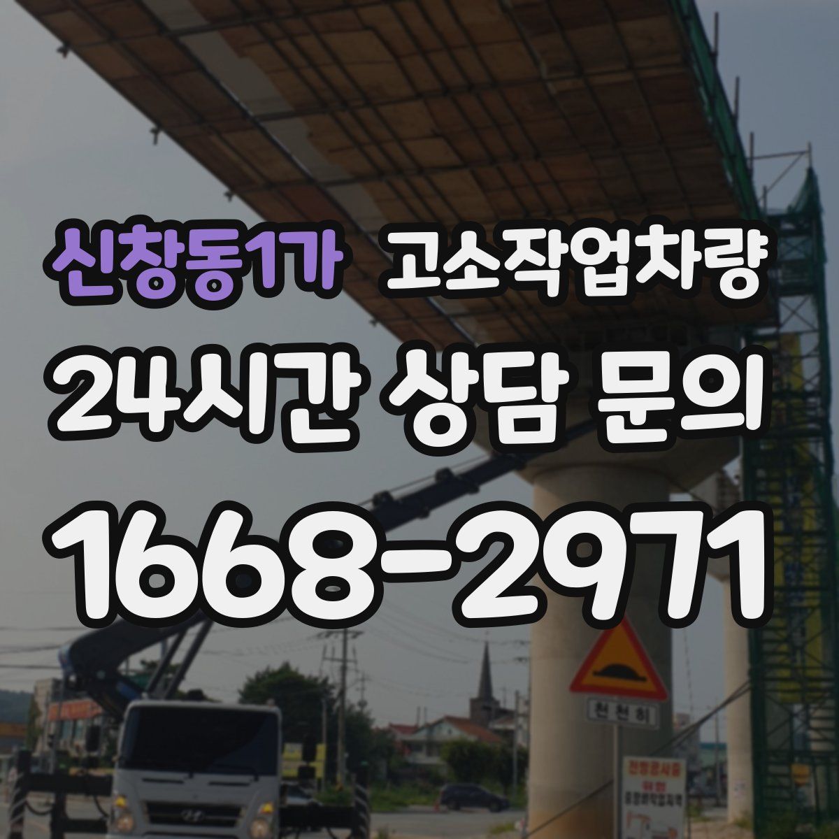 신창동1가 고소작업차량