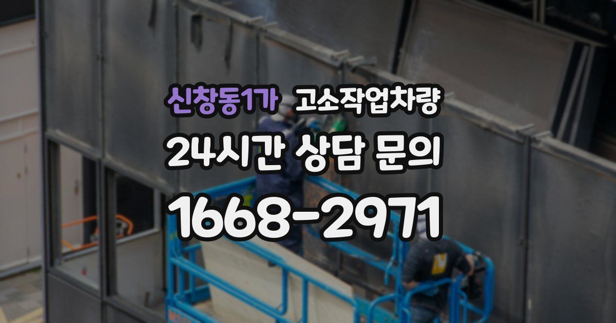 신창동1가 고소작업차량