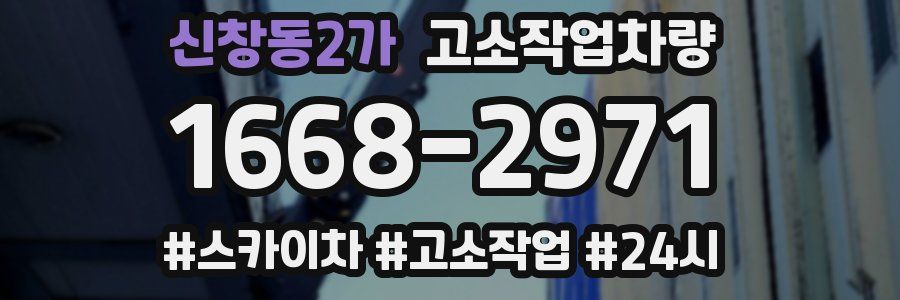 신창동2가 고소작업차량