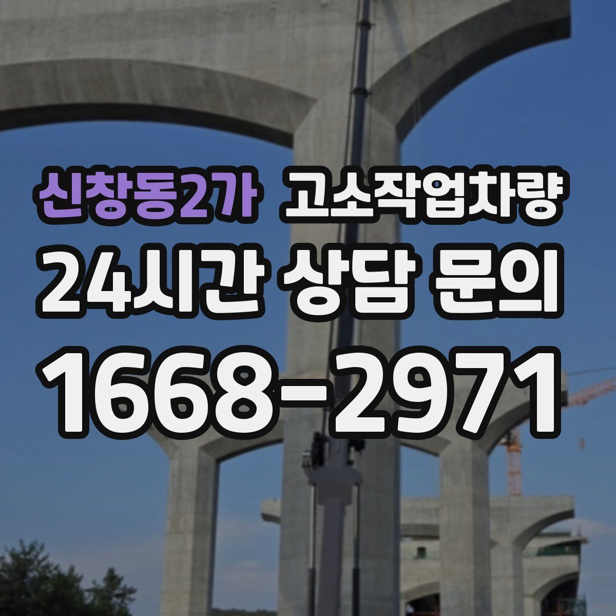 신창동2가 고소작업차량