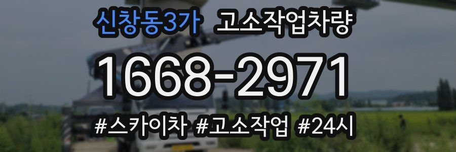 신창동3가 고소작업차량