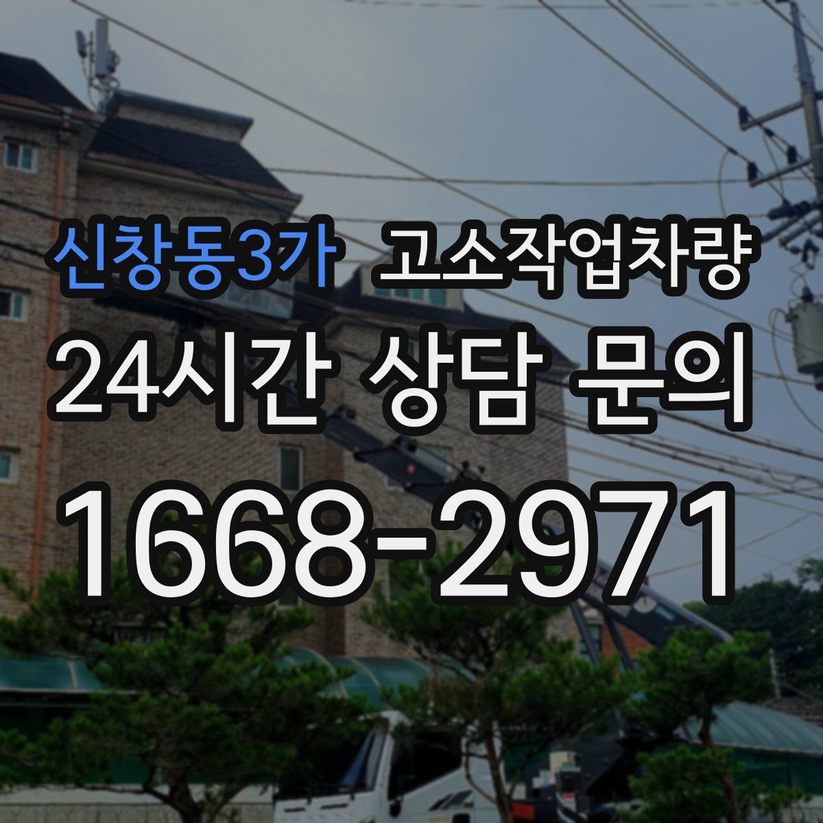 신창동3가 고소작업차량