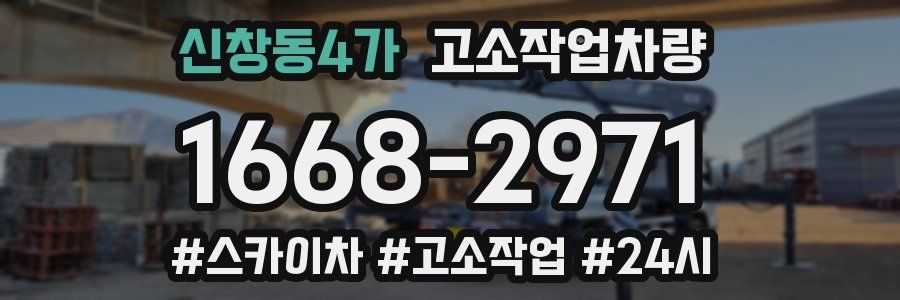 신창동4가 고소작업차량