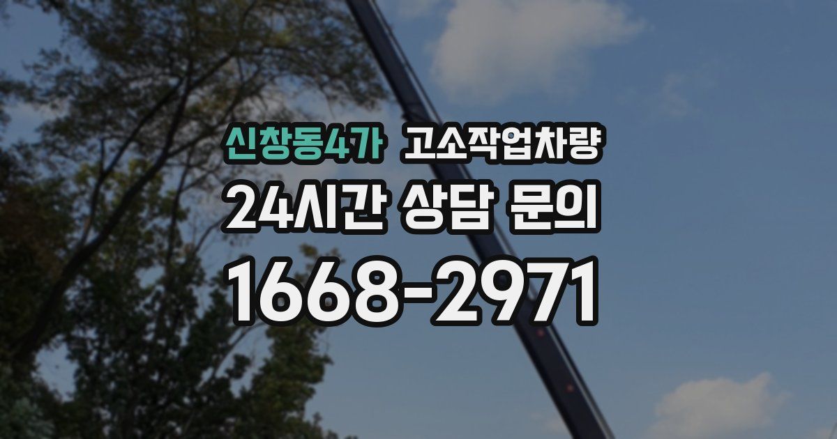 신창동4가 고소작업차량