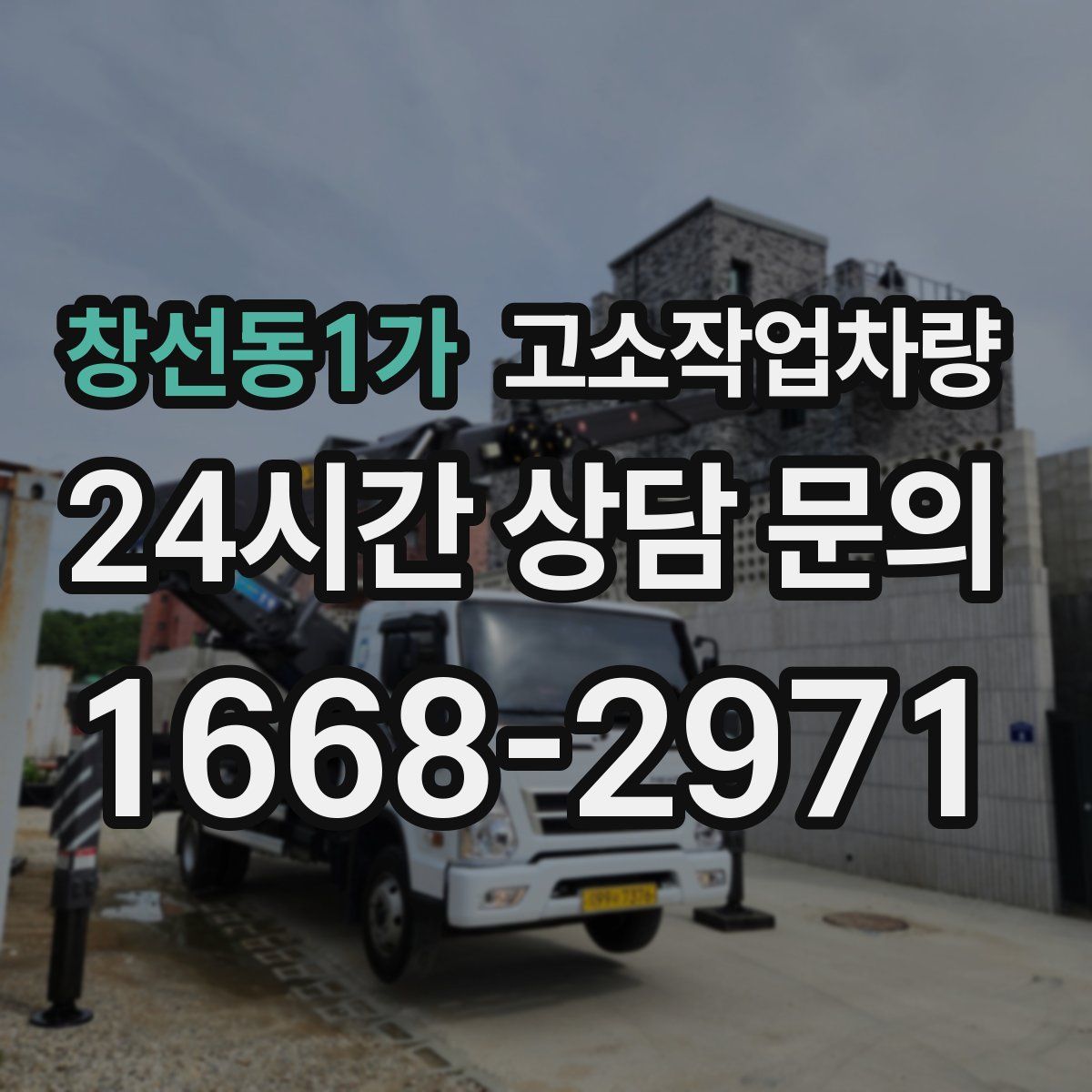 창선동1가 고소작업차량