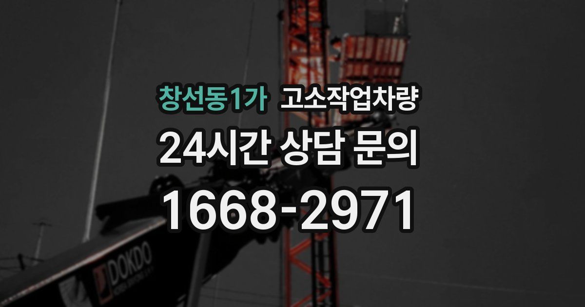 창선동1가 고소작업차량