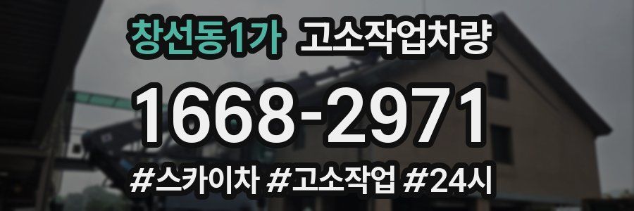 창선동1가 고소작업차량