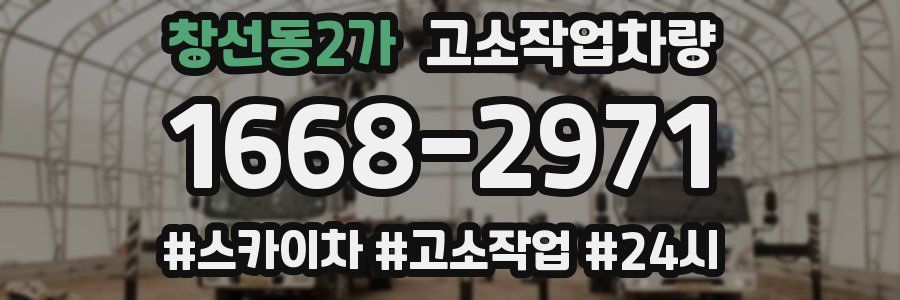 창선동2가 고소작업차량