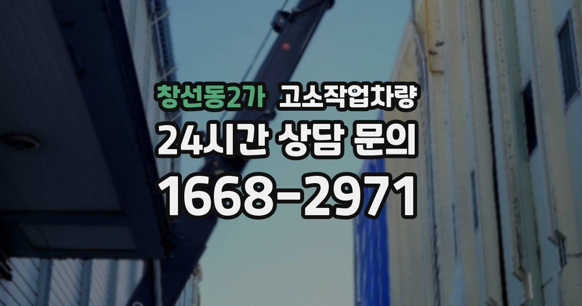 창선동2가 고소작업차량