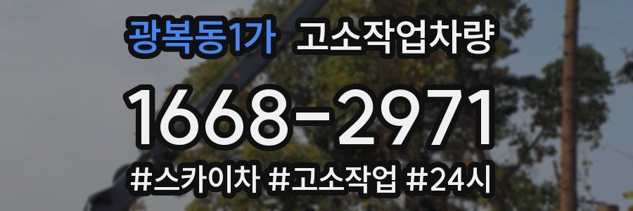 광복동1가 고소작업차량