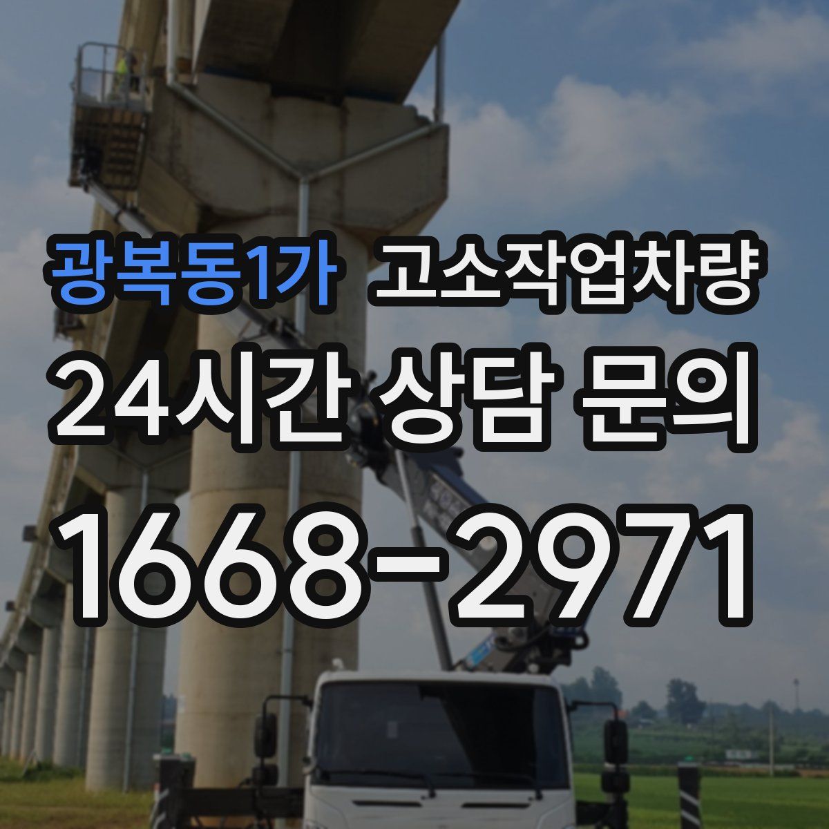광복동1가 고소작업차량